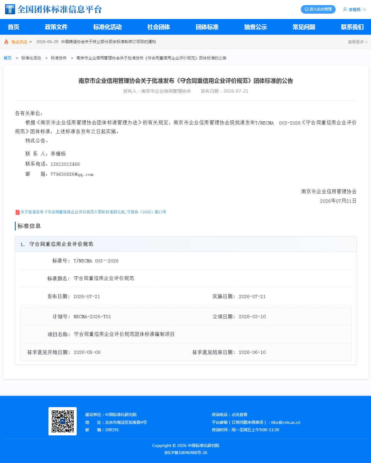 关于批准发布《守合同重信用企业评价规范》团体标准的公告